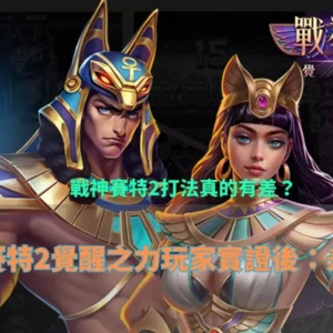 ATG戰神賽特2覺醒之力